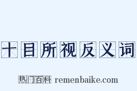 十目所视反义词是什么意思的图片